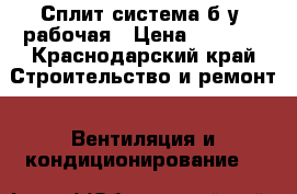 Сплит система б/у, рабочая › Цена ­ 5 000 - Краснодарский край Строительство и ремонт » Вентиляция и кондиционирование   